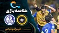 خلاصه بازی سپاهان ۱ &ndash; ۰ استقلال خوزستان | لیگ برتر ایران۱۴۰۵/۰۶ - هفته ۶
