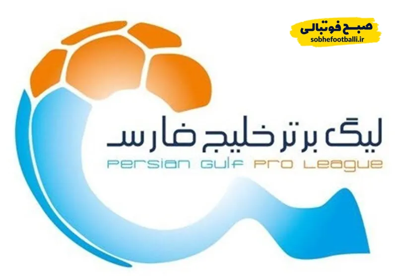 برنامه بازی&zwnj;های امروز لیگ برتر ایران