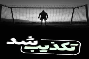 ماجرای دستگیری دروازه بان تیم ملی مشهور چه بود؟/ پشت&zwnj;پرده لو رفت