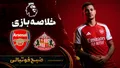 خلاصه بازی ساندرلند ۰ - ۲ آرسنال | لیگ برتر انگلیس هفته ۴