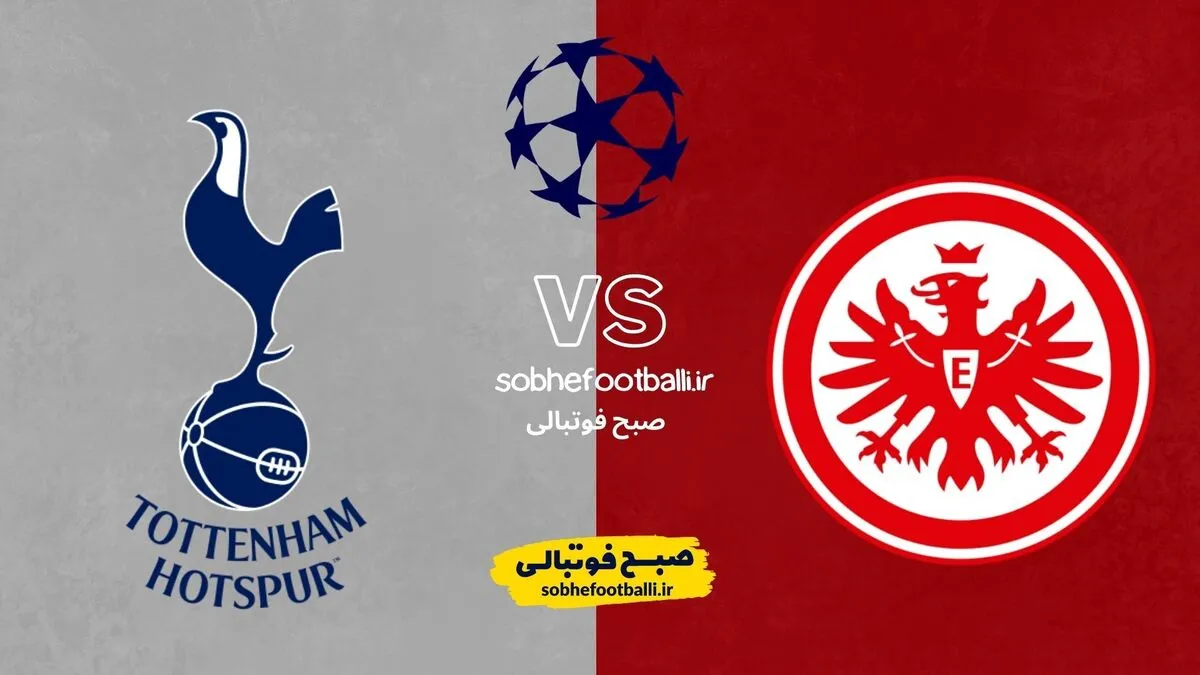 ترکیب احتمالی آینتراخت فرانکفورت &ndash; تاتنهام | جدال ناامیدها در هفته پایانی لیگ قهرمانان