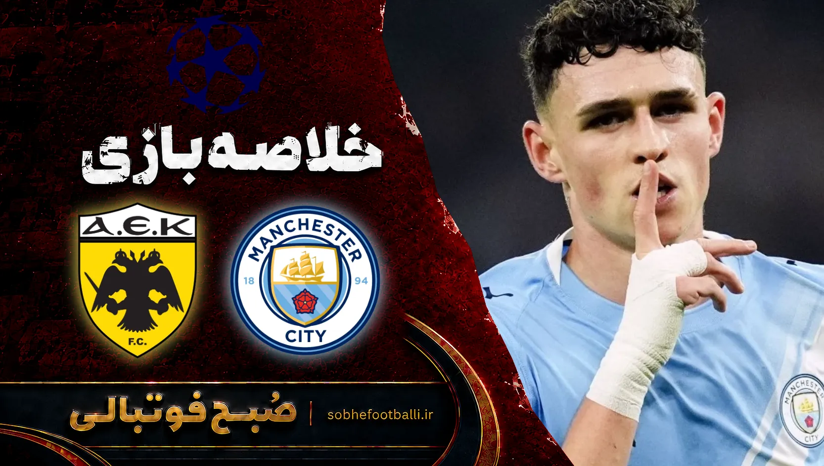 پوستر خلاصه بازی منچسترسیتی 5 آاک آتن 1 | لیگ قهرمانان اروپا هفته ۳