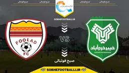 پیش بازی | تاریخ و ساعت بازی خیبر خرم&zwnj;آباد و فولاد | لیگ برتر ایران هفته ۱۹