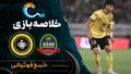خلاصه بازی شمس آذر ۰ - ۰ سپاهان | لیگ برتر ایران هفته ۹