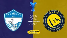 تاریخ و ساعت بازی النصر و آرکاداغ ترکمنستان | لیگ قهرمانان آسیا ۲