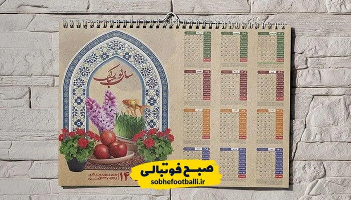 لحظه تحویل سال ۱۴۰۵ مشخص شد