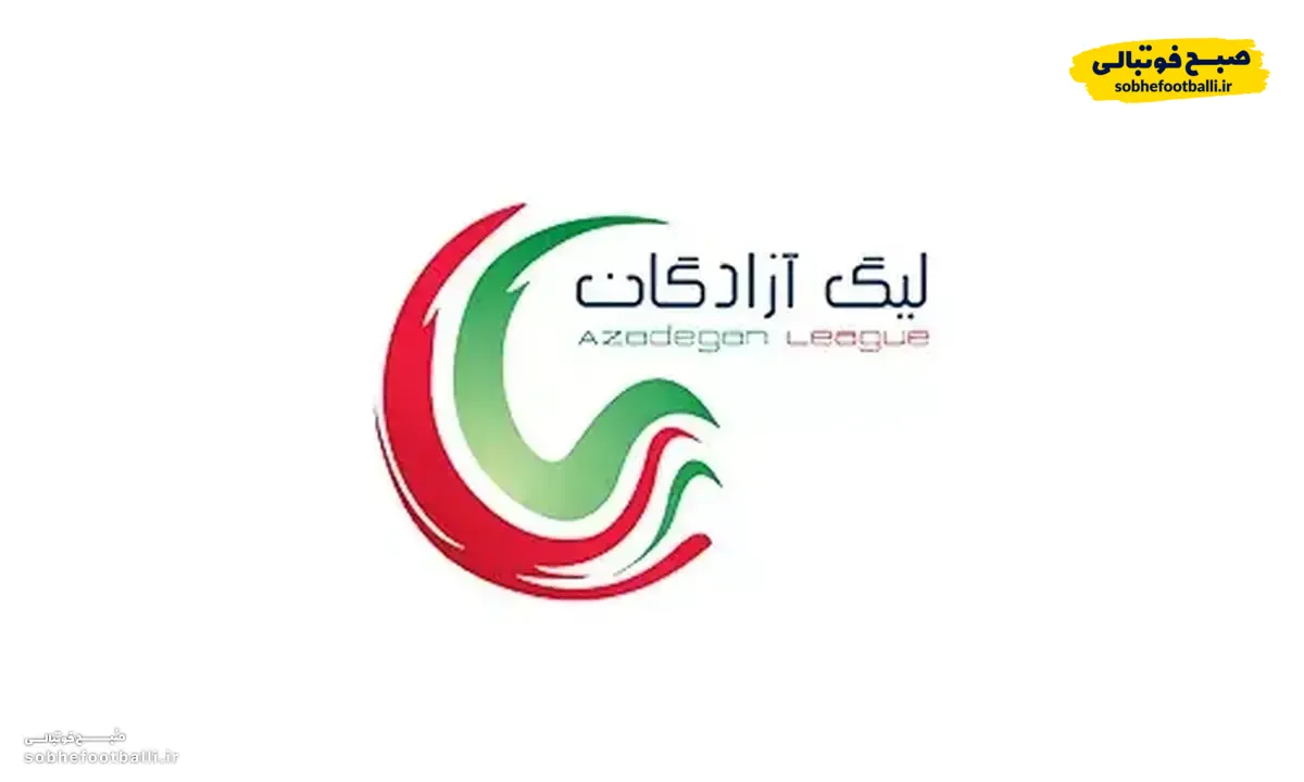 شمارش معکوس آغاز رقابت در لیگ آزادگان؛ استارت رویای لیگ برتری شدن!