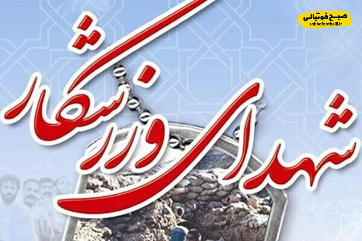 تعداد شهدای ورزشکار در حملات اسرائیل به ۱۵ نفر رسید