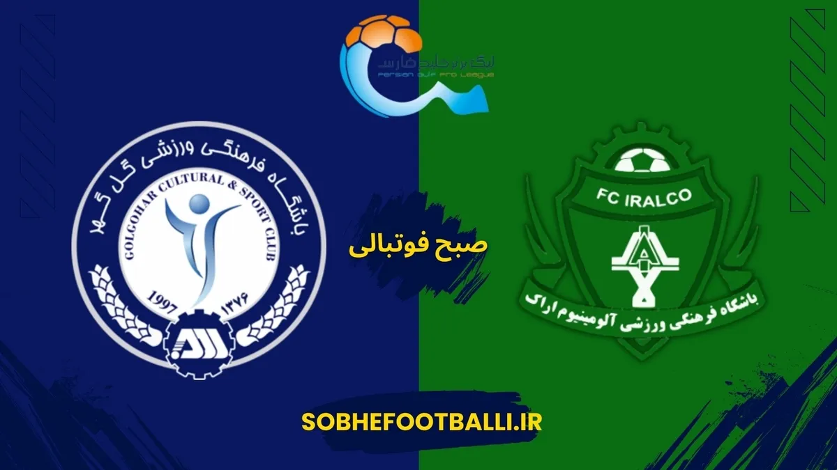 پیش بازی | آلومینیوم اراک و گل&zwnj;گهر سیرجان در هفته ۱۶ لیگ برتر به مصاف هم می&zwnj;روند