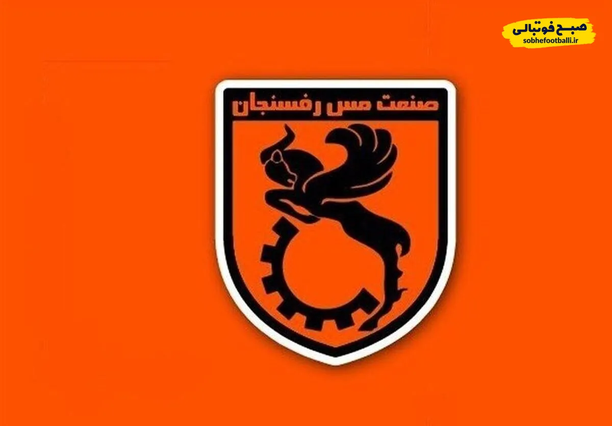 پنجره نقل&zwnj;وانتقالاتی مس رفسنجان باز شد