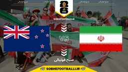 تاریخ بازی ایران و نیوزیلند | بازی اول ایران در جام جهانی ۲۰۲۶