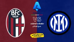 اینتر در خانه میزبان بولونیا؛ جدال تیم دوم و هفتم سری&zwnj;آ | ترکیب احتمالی اینتر مقابل بولونیا
