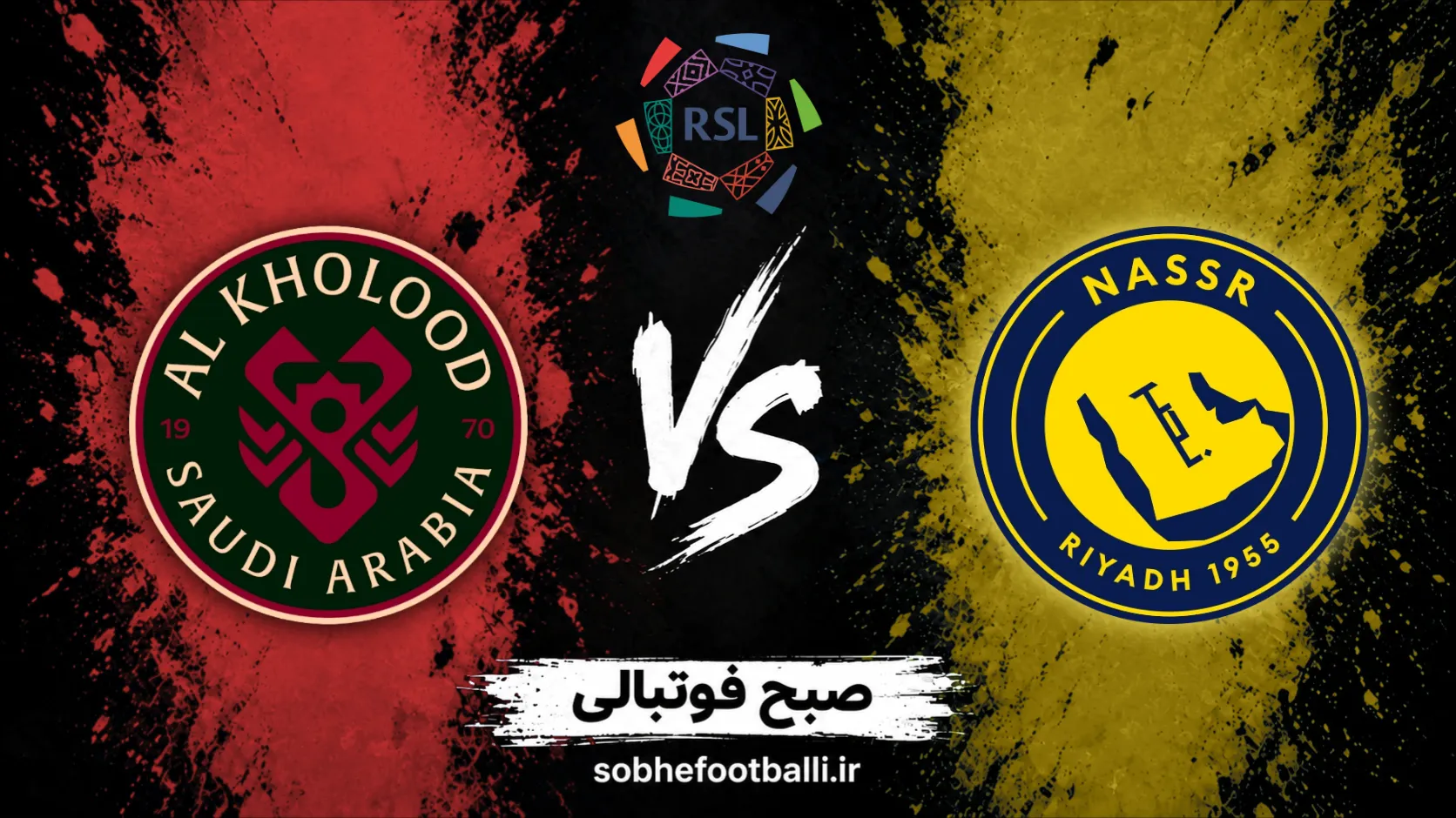 پوستر بازی النصر و الخلود