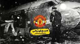 68 سال از فاجعه سقوط هواپیمای منچستر یونایتد گذشت!