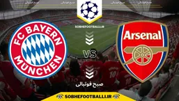 تاریخ و ساعت بازی بایرن مونیخ و آرسنال | لیگ قهرمانان اروپا