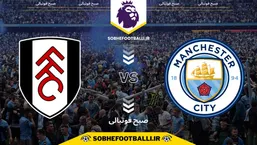 تاریخ و ساعت بازی منچسترسیتی و فولام | لیگ برتر انگلیس هفته ۲۶