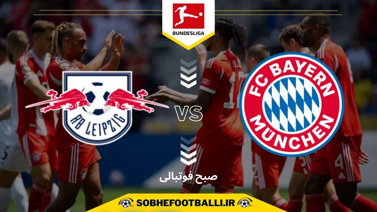 تاریخ و ساعت بازی بایرن مونیخ و لایپزیش | هفته اول بوندسلیگای آلمان ۲۰۲۵/۲۰۲۶