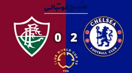 چلسی یک پای فینال شد | خلاصه بازی چلسی ۲ فلومینزه ۰