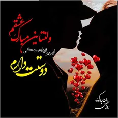 ❤️ متن&zwnj;های عاشقانه تبریک ولنتاین