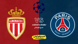 ساعت دقیق بازی پاری سن ژرمن و موناکو؛ ترکیب احتمالی پاری سن ژرمن مقابل موناکو