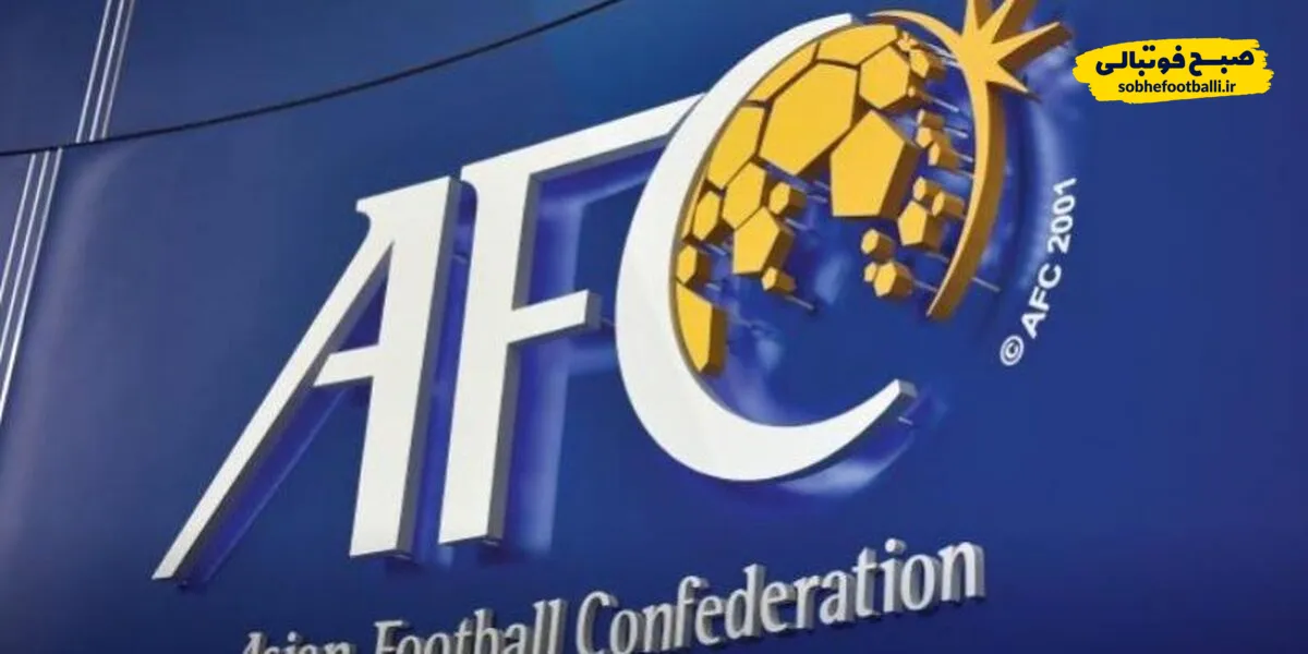 طبق اعلام AFC، سهمیه آسیایی ایران در لیگ نخبگان از ۲+۱ به ۱+۱ کاهش&zwnj;یافت