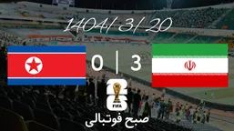 خلاصه بازی ایران ۳ - کره شمالی&nbsp;۰
