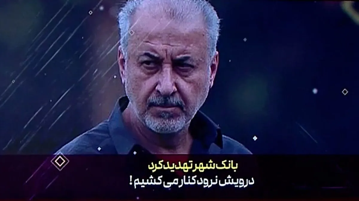 بانک شهر تهدید کرد؛ درویش نرود کنار می&zwnj;کشیم