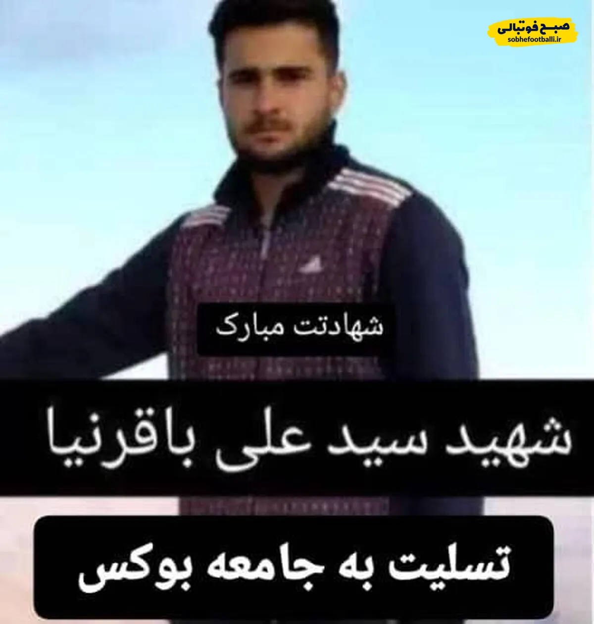 قهرمان بوکس لرستانی در حمله اسرائیل شهید شد