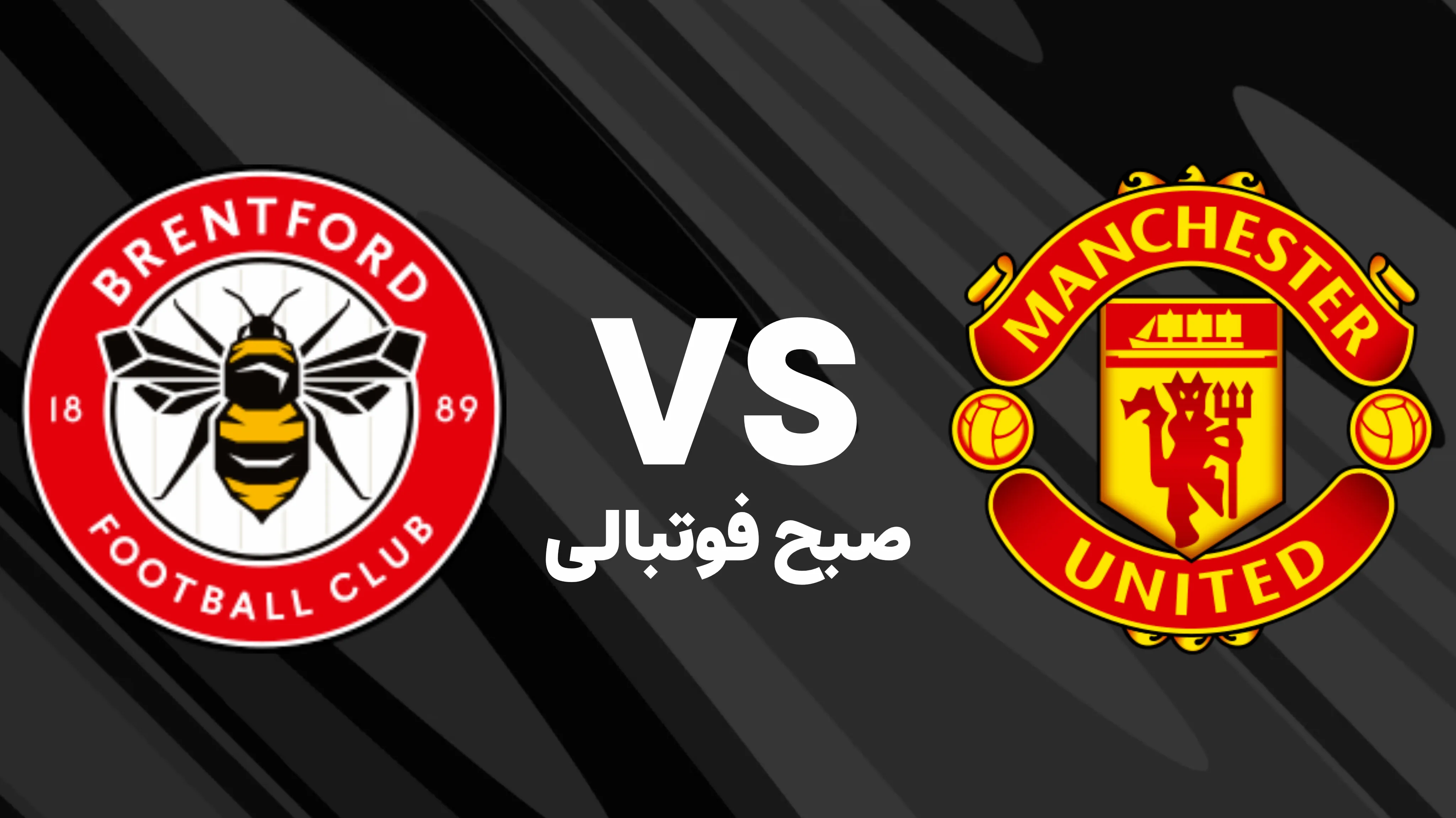 لگوی منچستر یونایتد و برنتفورد