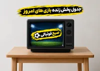 پخش زنده بازی‌های امروز شنبه ۲۸ شهریور ۱۴۰۵؛ ساعت بازی بارسلونا، آرسنال، اینتر و دورتموند