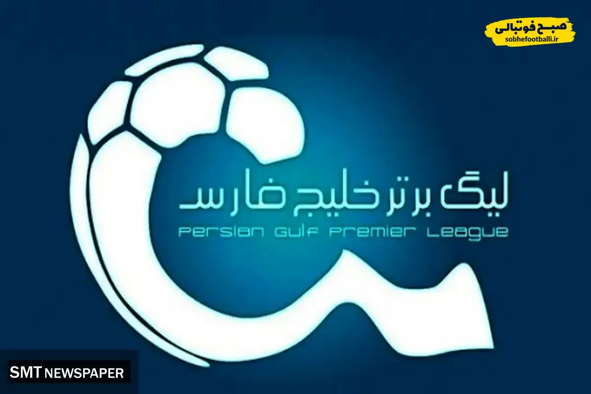 برنامه کامل بازی&zwnj;های هفته سیزدهم لیگ برتر | زمان و تاریخ بازی&zwnj;های لیگ برتر