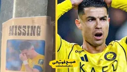جنجال در عربستان؛ رونالدو &laquo;فرد گمشده&raquo; اعلام شد!