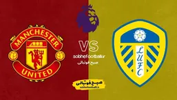 ترکیب احتمالی نیوکاسل و لیدز یونایتد و مقایسه آماری