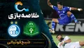 خلاصه بازی آلومینیوم ۰ &ndash; ۰ استقلال | لیگ برتر ایران۱۴۰۵/۰۶ - هفته ۶
