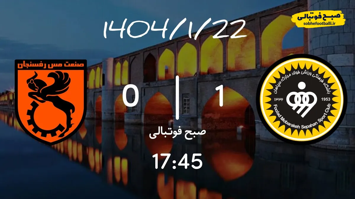خلاصه بازی سپاهان 1 - مس رفسنجان 0