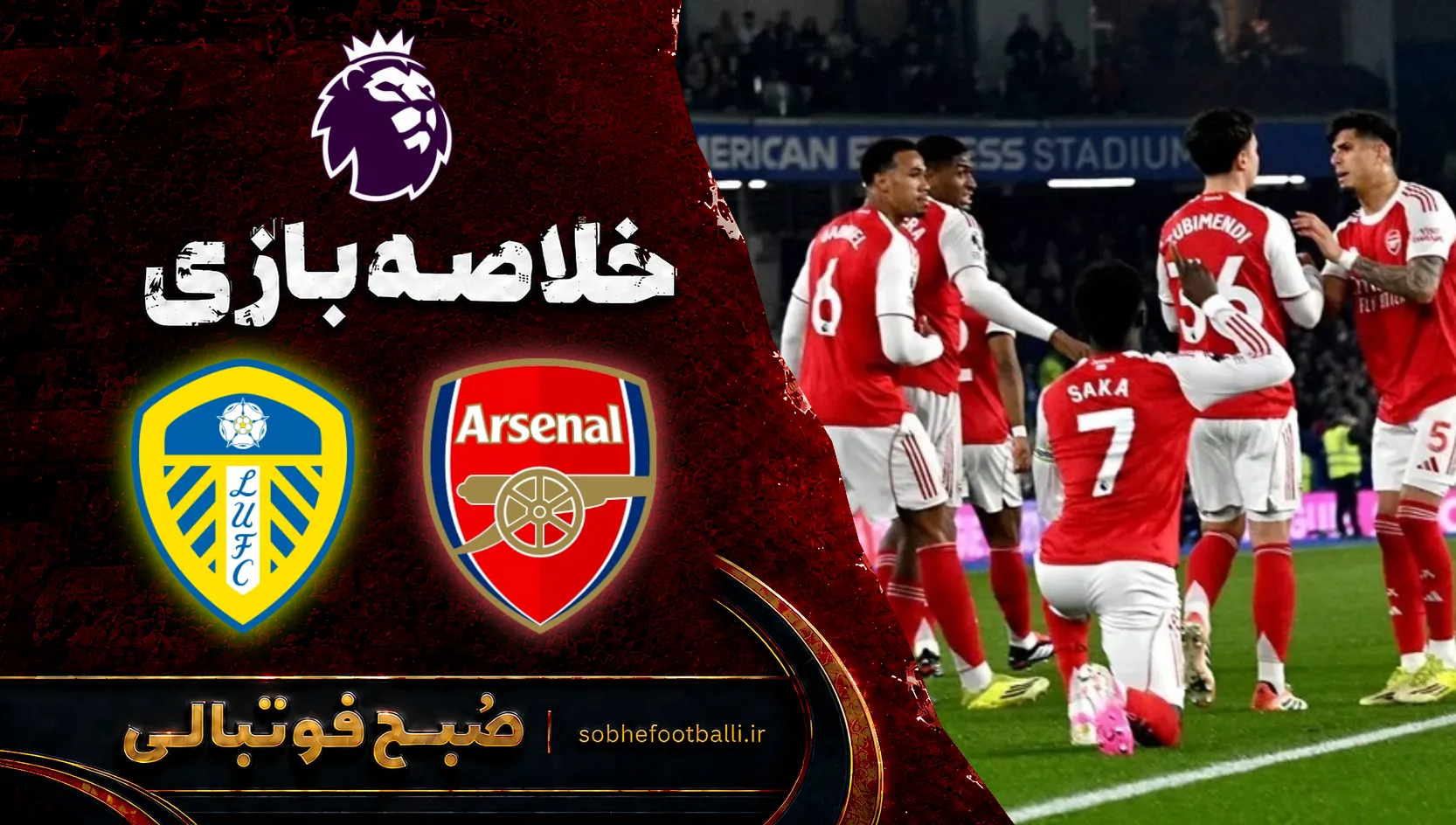 پوستر خلاصه بازی آرسنال ۲ - لیدز ۱ | لیگ برتر انگلیس هفته ۶