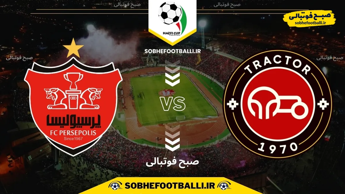 تاریخ و ساعت بازی تراکتور و پرسپولیس | مرحله یک شانزدهم نهایی جام حذفی ایران ۱۴۰۴