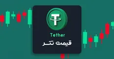تصویر خبر شوک ارزی در بازار رمزارز: تتر به ۸۸ هزار تومان رسید!