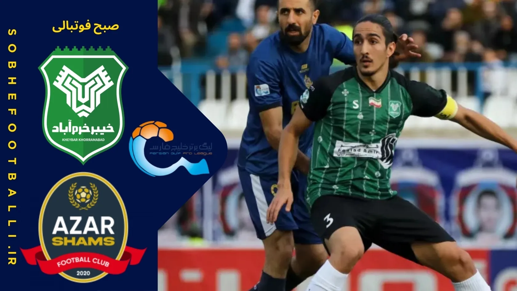 خلاصه بازی خیبر 0 - شمس آذر 0 | لیگ برتر ایران