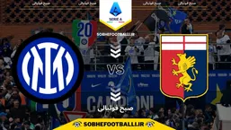 تاریخ و ساعت بازی جنوا و اینتر | هفته ۱۵ سری آ ایتالیا