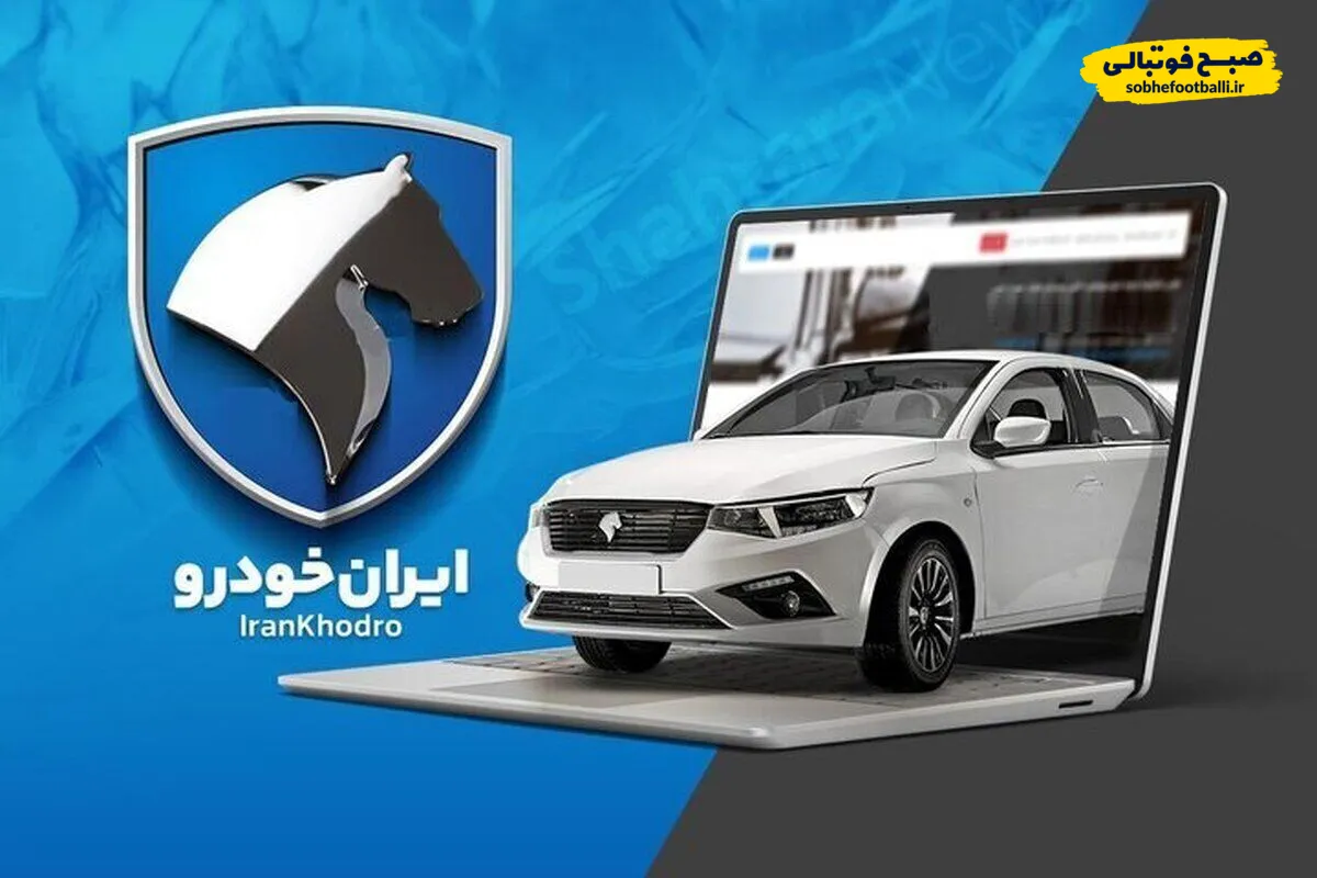 آموزش نحوه ثبت نام قرعه کشی ایران خودرو آذر ۱۴۰۴ + لینک سایت فروش