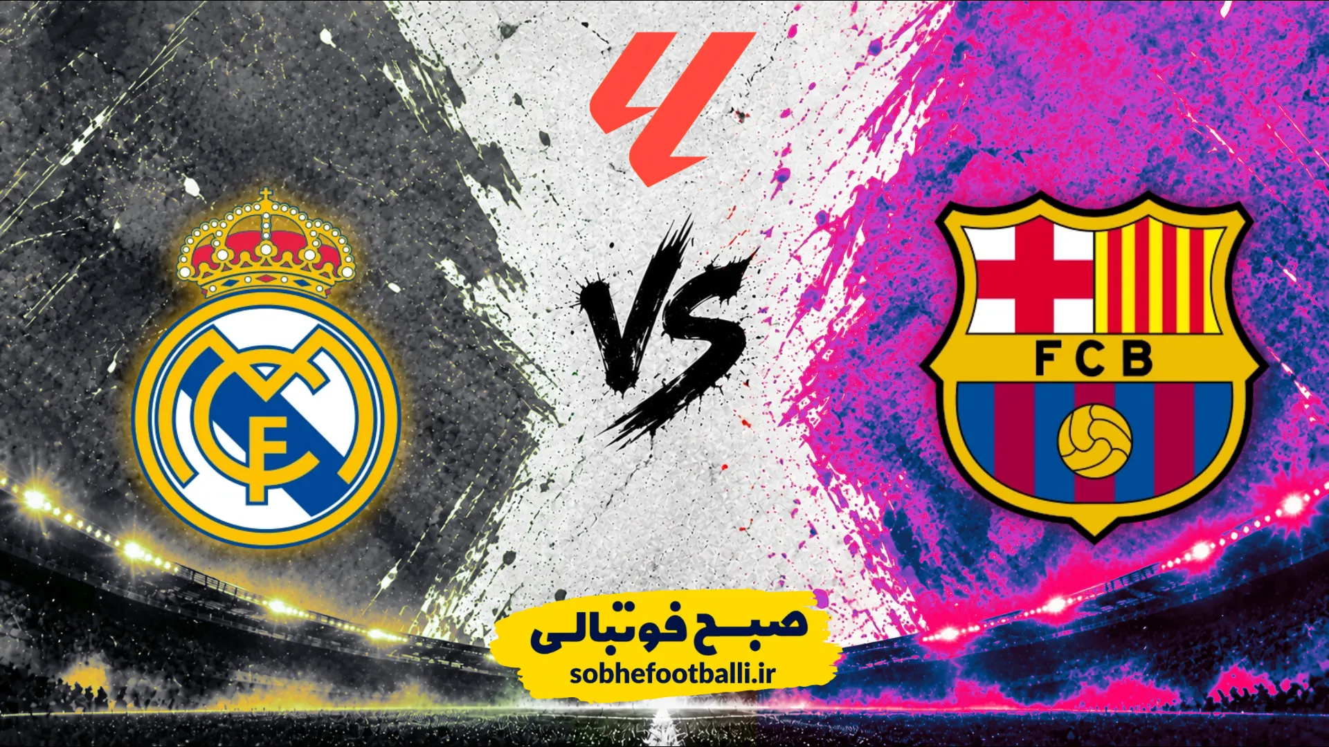 پوستر بازی رئال مادرید و بارسلونا;ال کلاسیکو