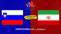 گزارش زنده والیبال ایران و اسلوونی؛ نتیجه زنده بازی والیبال ایران