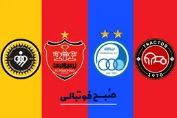 بررسی احتمالات آسیایی شدن تیم&zwnj;های ایرانی