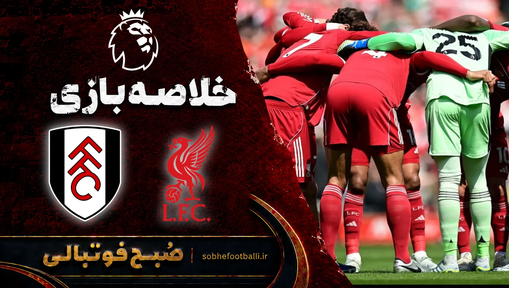 پوستر خلاصه بازی لیورپول 0 - 0 فولام | لیگ برتر انگلیس هفته ۴