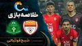 خلاصه بازی فولاد ۱ - ۰ آلومینیوم | لیگ برتر ایران هفته ۱۱