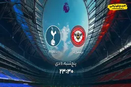 ساعت دیدار برنتفورد و تاتنهام در چارچوب رقابت&zwnj;های لیگ برتر انگلیس