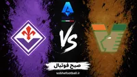 پیش‌بینی بازی ونیزیا و فیورنتینا؛ ویولا در ونیز از بحران فرار می‌کند؟