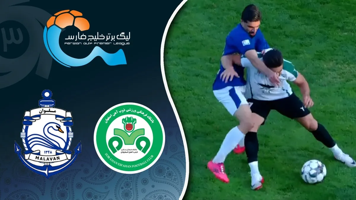 خلاصه بازی ذوب آهن ۰ - ملوان ۰؛ لیگ برتر ایران ۱۴۰۴/۰۵ - هفته ۹