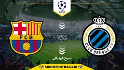 تاریخ و ساعت بازی بارسلونا و کلوب بروژ | لیگ قهرمانان اروپا ۲۰۲۵/۲۰۲۶ مرحله گروهی